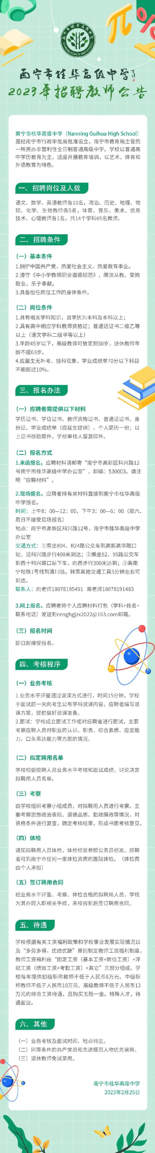 南宁市桂华高级中学2023年招聘教师公告